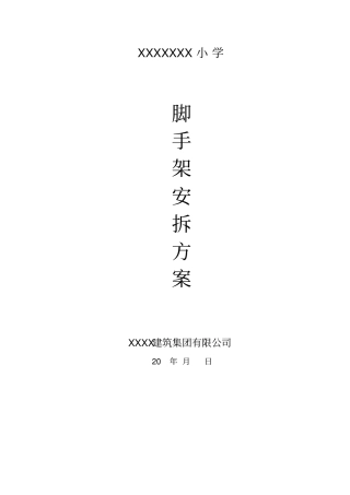 脚手架工程安拆方案