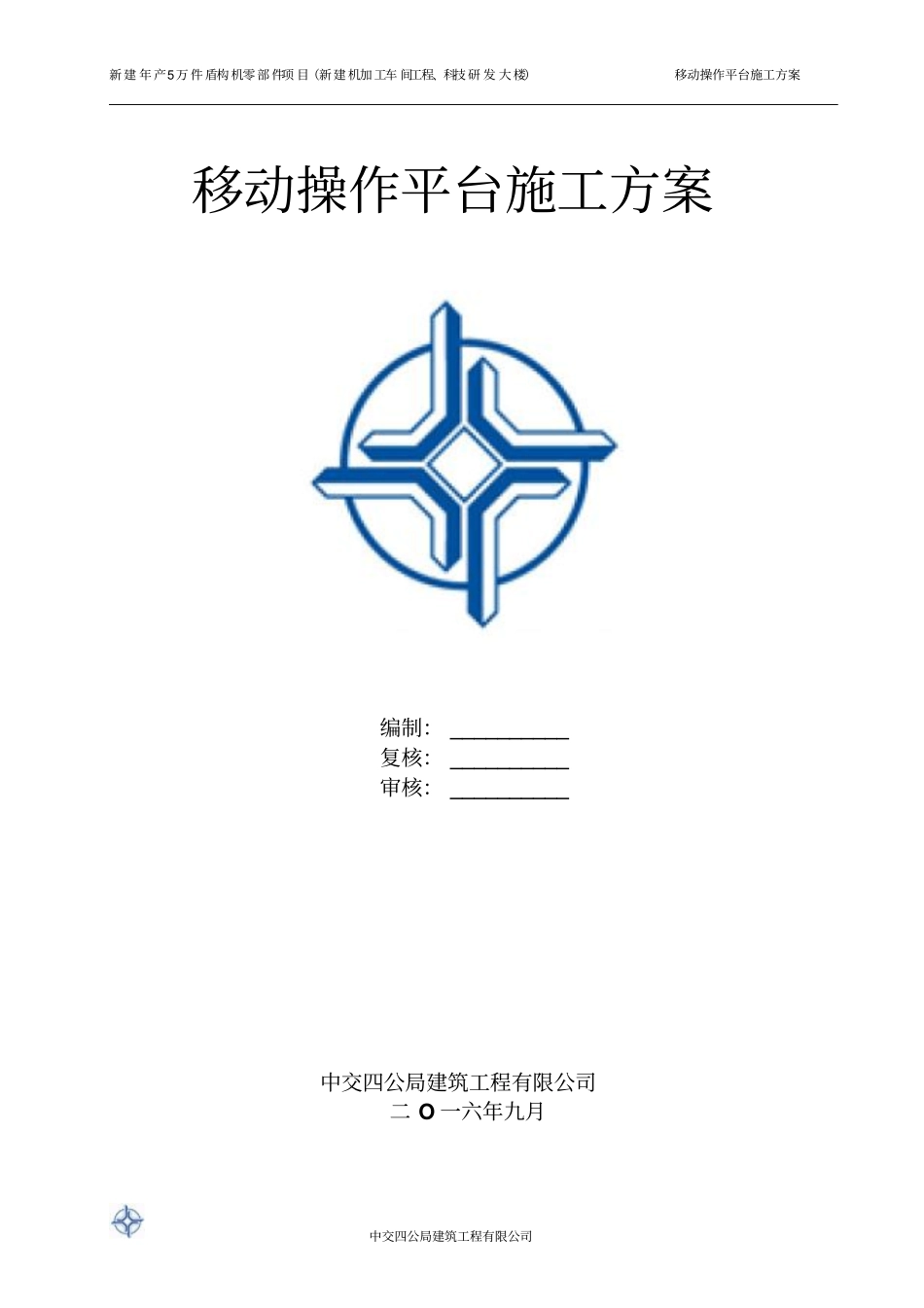 脚手架移动平台施工方案_第1页