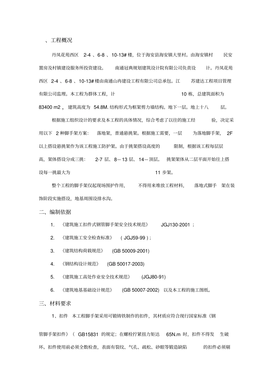 脚手架施工方案新编制_第2页