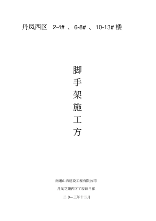 脚手架施工方案新编制