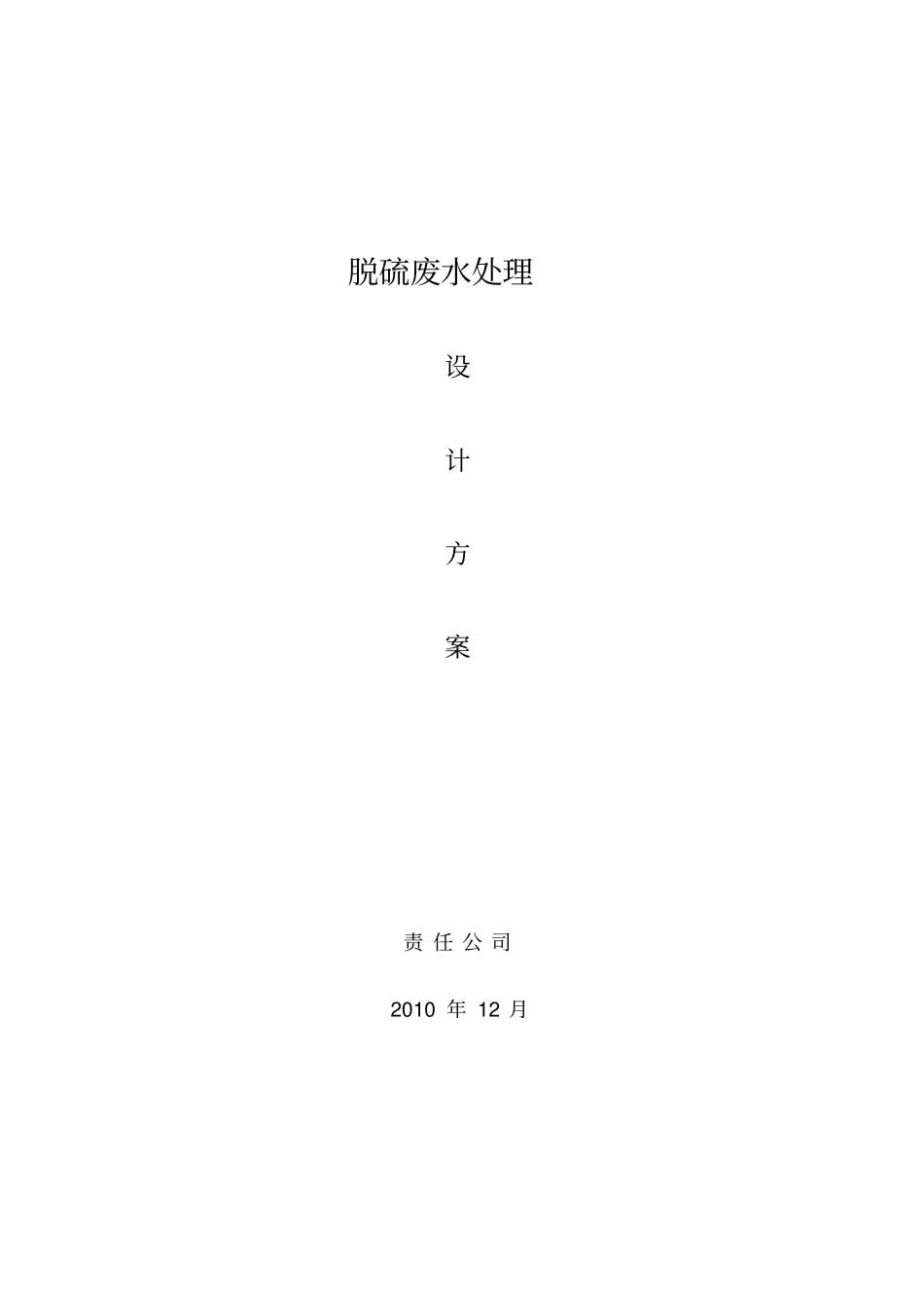 脱硫废水处理15t设计方案_第1页
