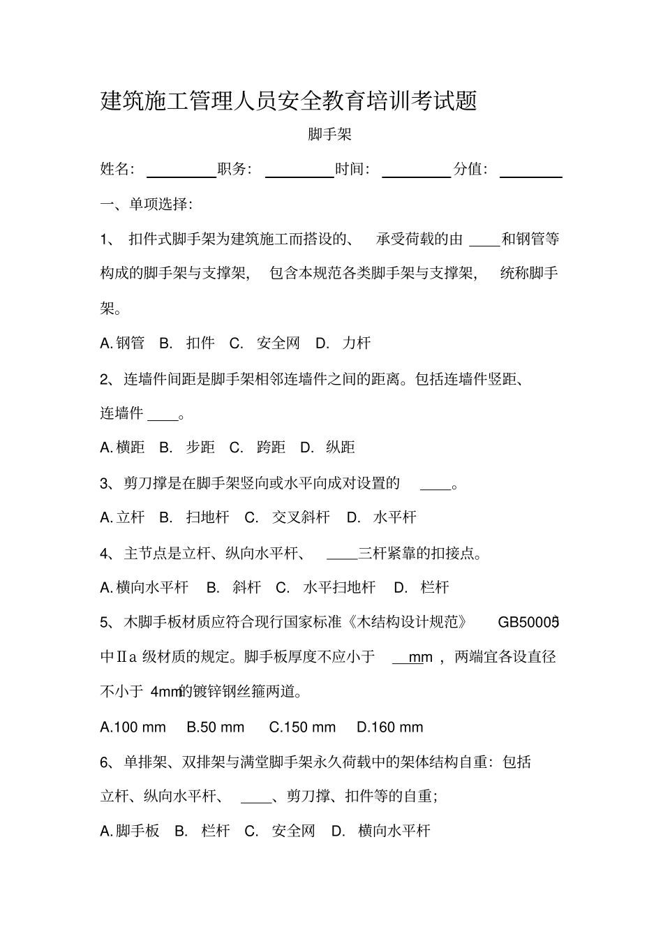 脚手架试题答案_第1页