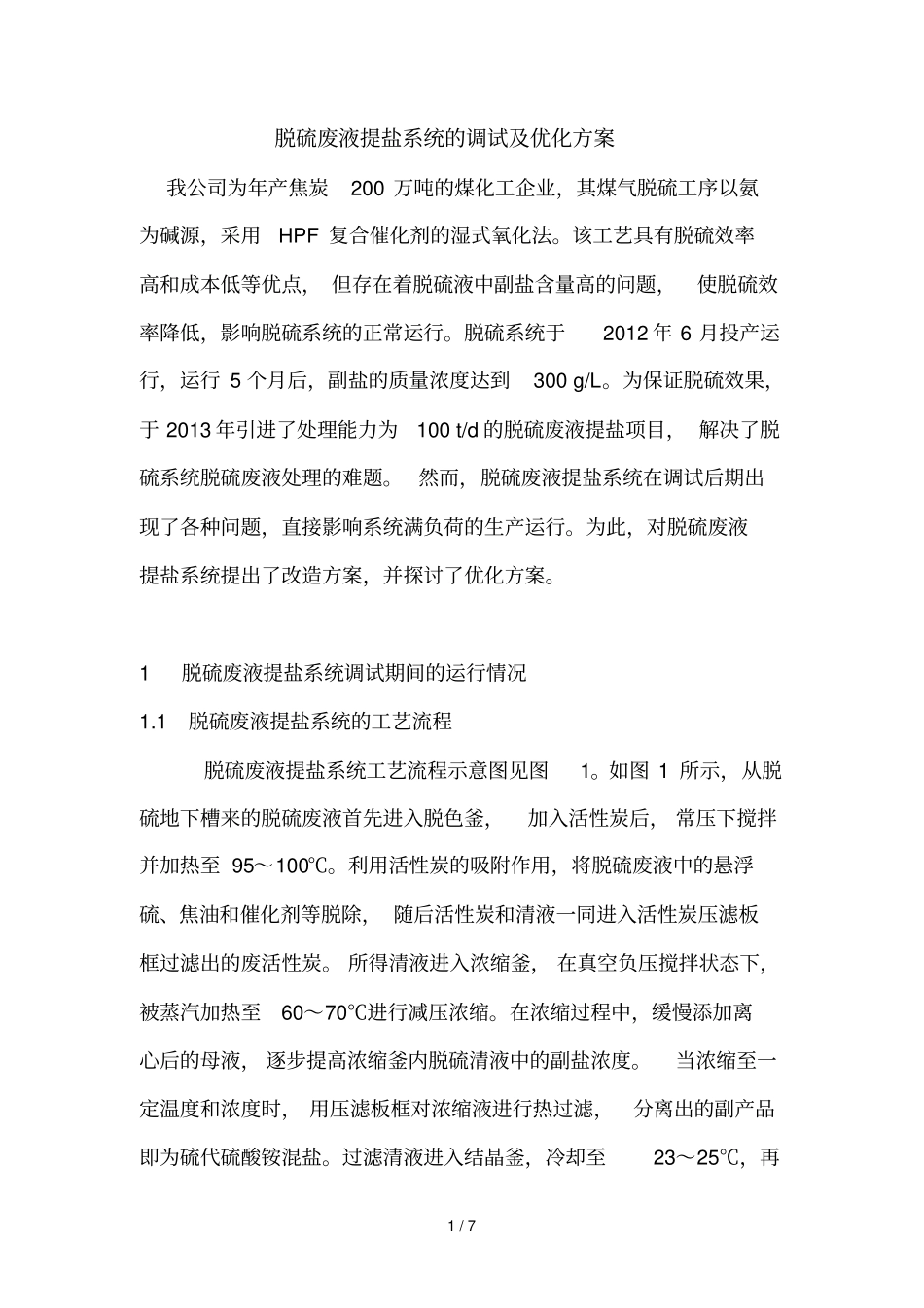 脱硫废液提盐系统调试及优化技术方案_第1页
