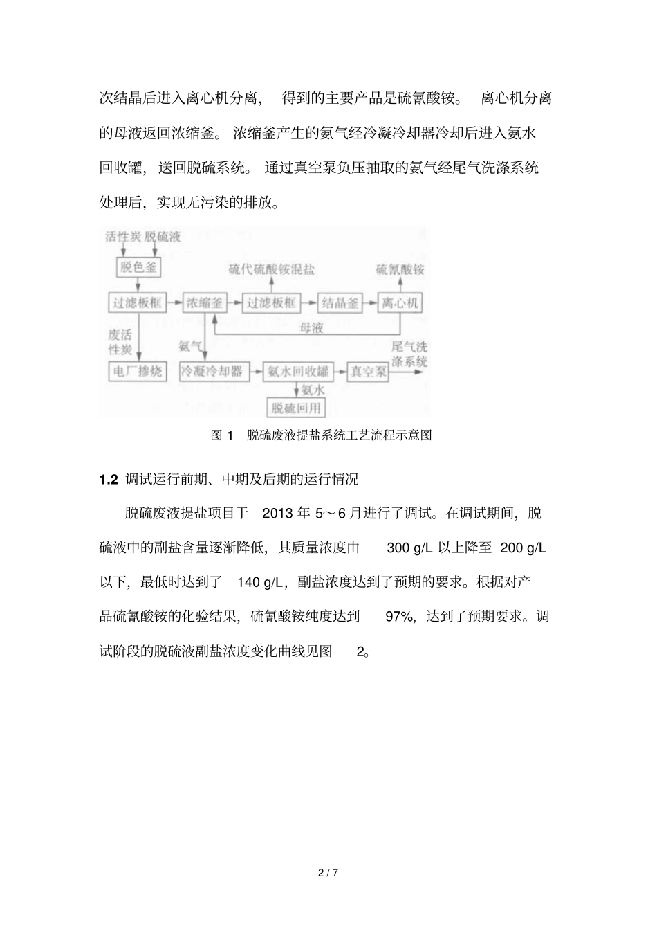 脱硫废液提盐系统调试及优化技术方案_第2页