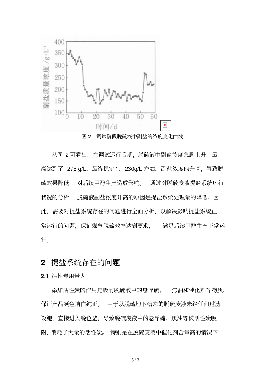 脱硫废液提盐系统调试及优化技术方案_第3页