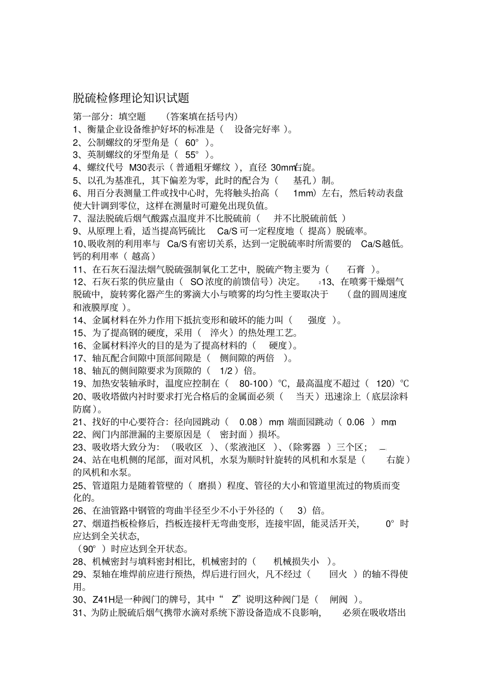 脱硫检修理论考试题库答案_第1页