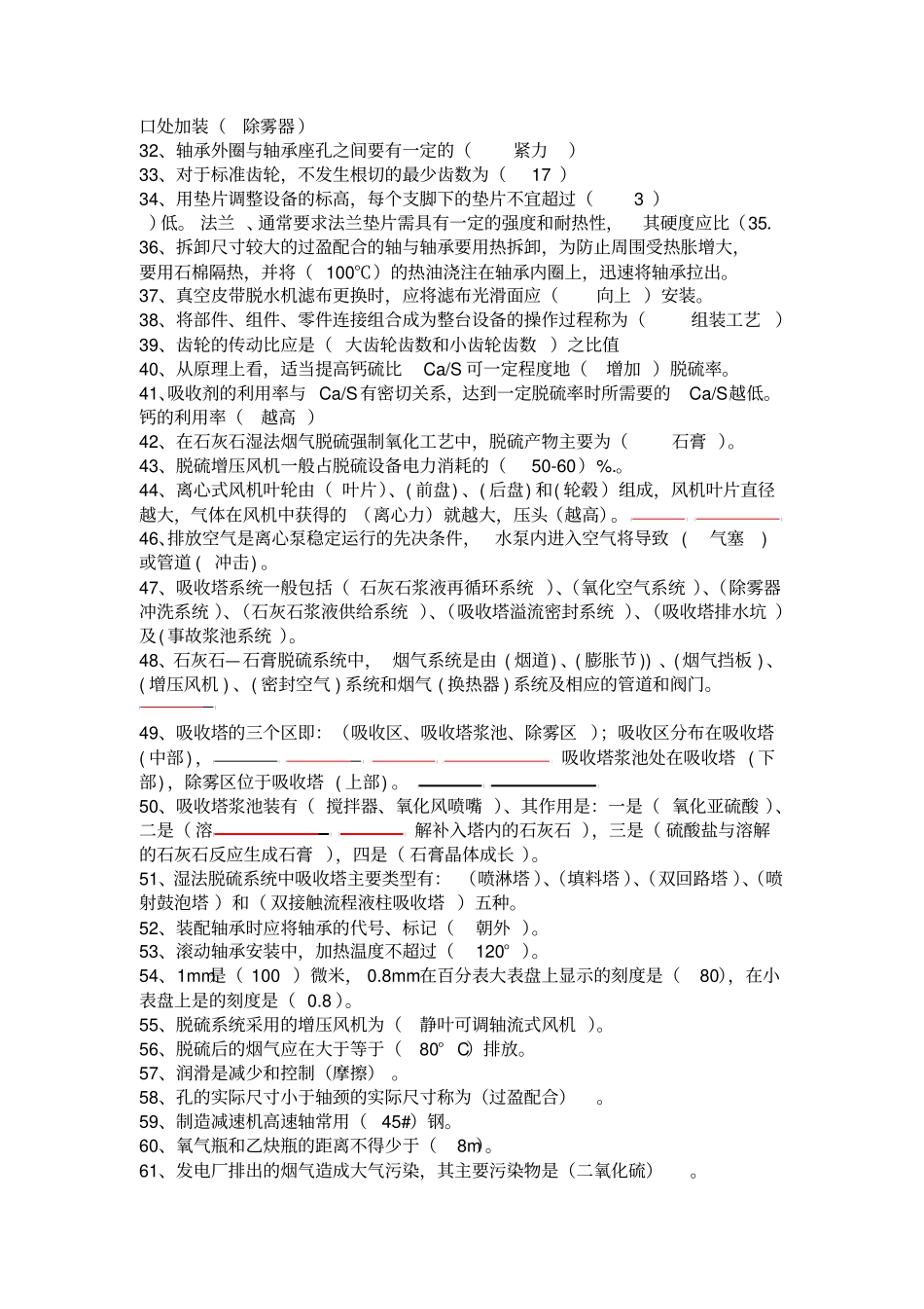 脱硫检修理论考试题库答案_第2页