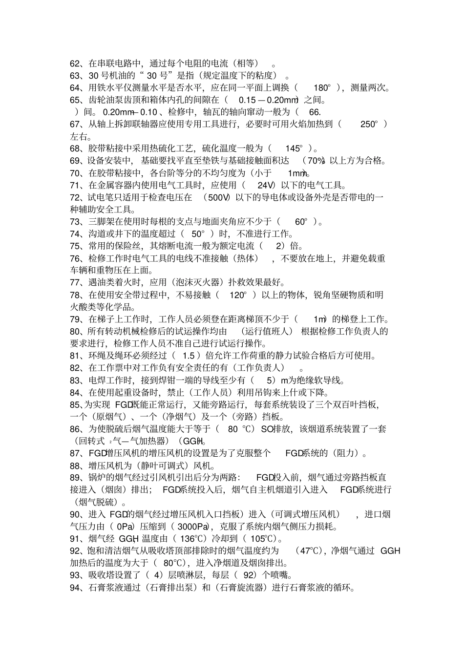 脱硫检修理论考试题库答案_第3页