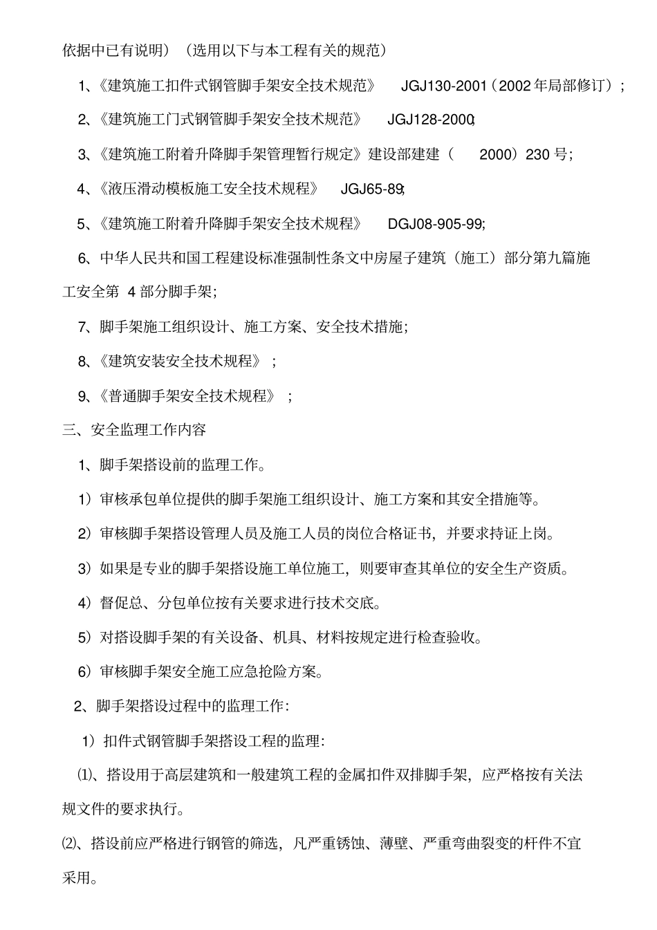 脚手架监理实施细则_第3页