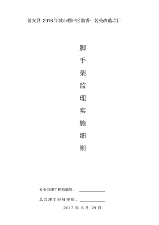 脚手架监理实施细则