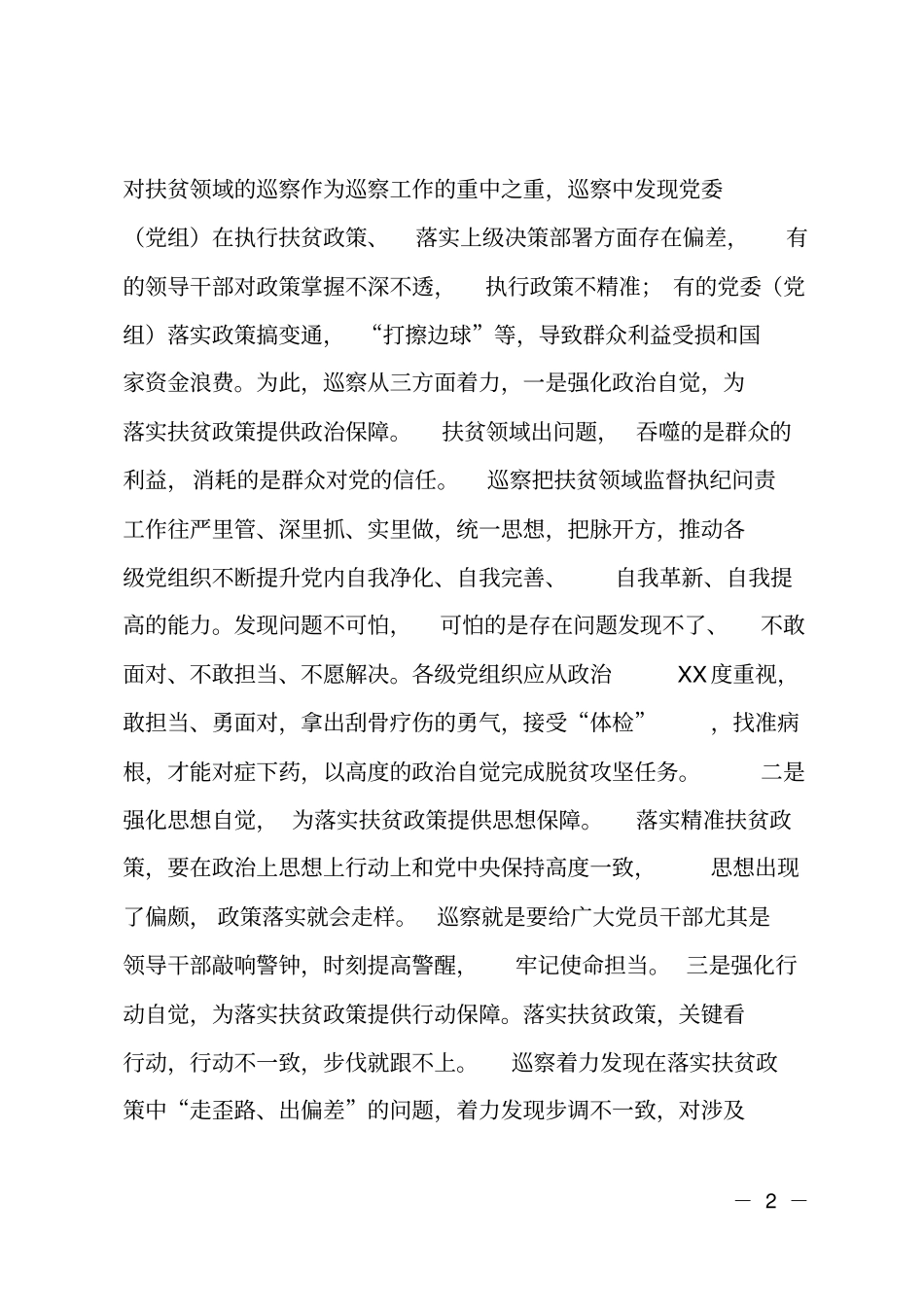 脱贫攻坚专项巡查经验材料_第2页