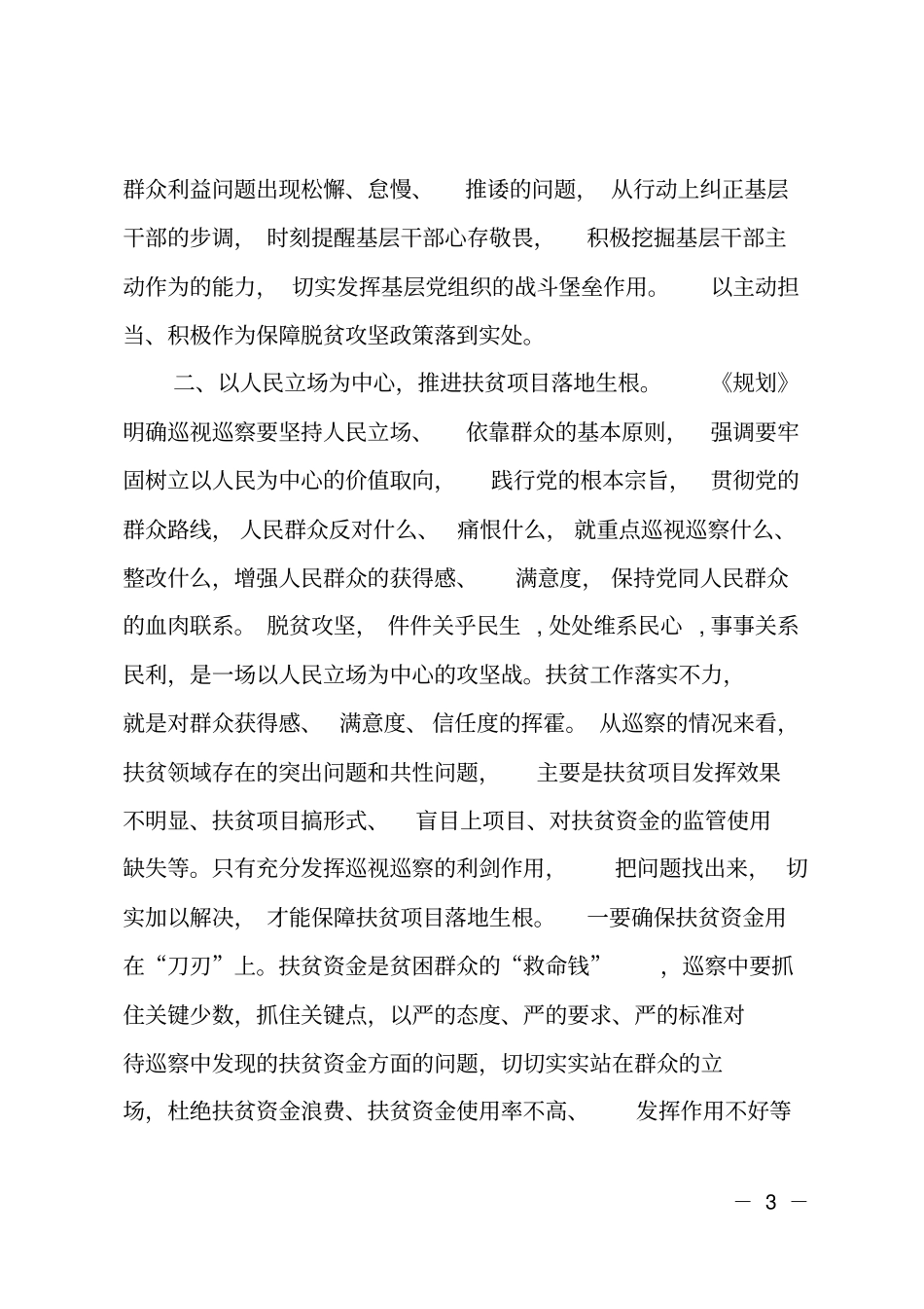 脱贫攻坚专项巡查经验材料_第3页