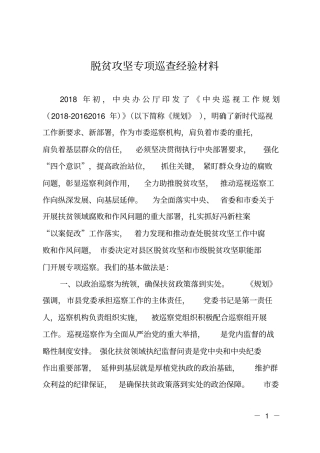 脱贫攻坚专项巡查经验材料