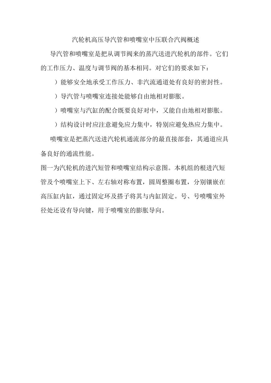 汽轮机高压导汽管和喷嘴室中压联合汽阀概述_第1页