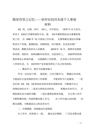 脱贫攻坚之记忆-驻村农技员先进个人事迹材料