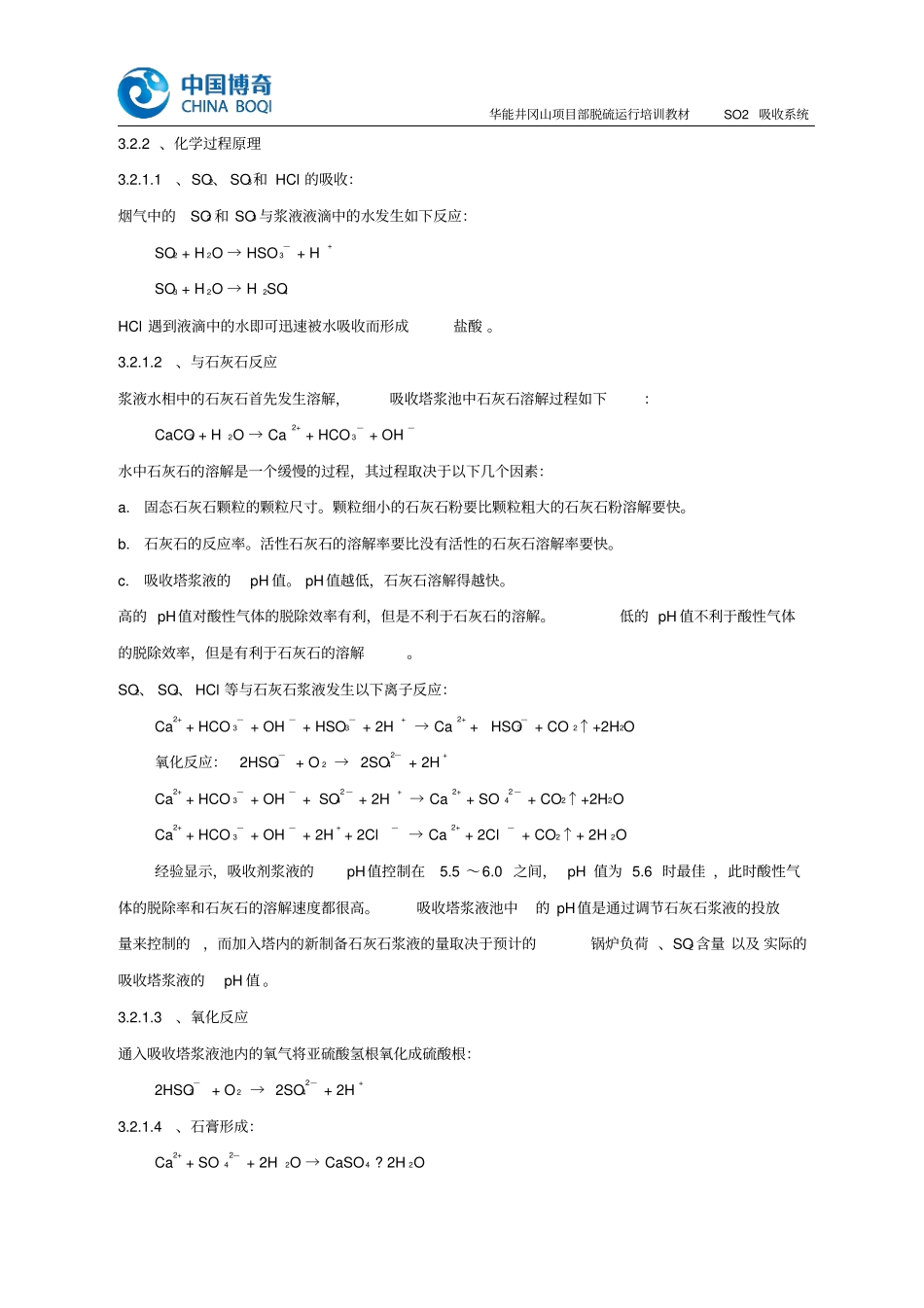 脱硫吸收塔SO2吸收系统讲解_第2页