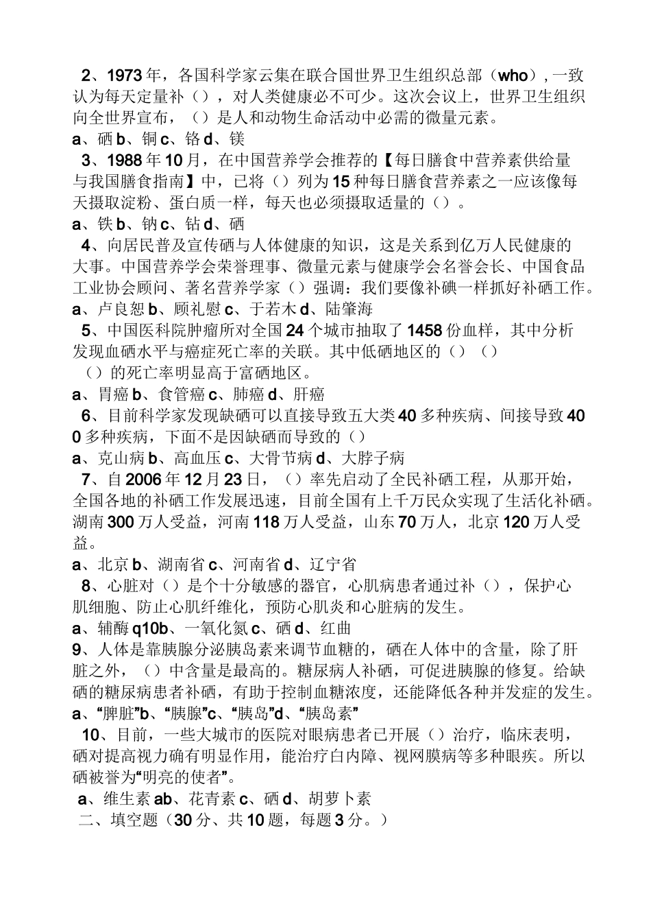全民补硒问卷答案_第2页