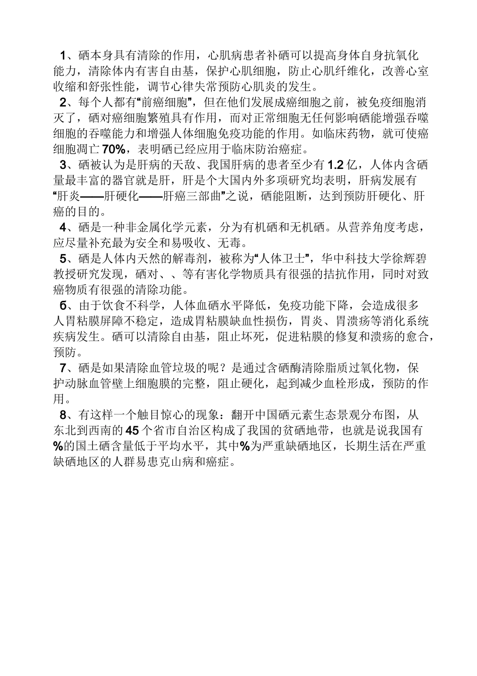 全民补硒问卷答案_第3页