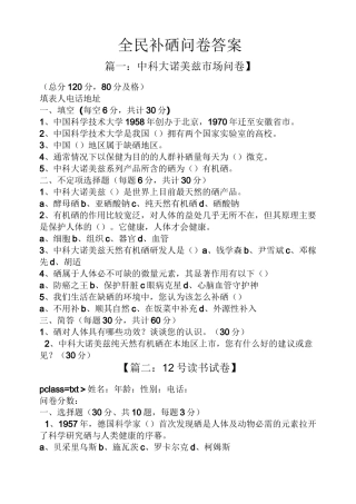 全民补硒问卷答案