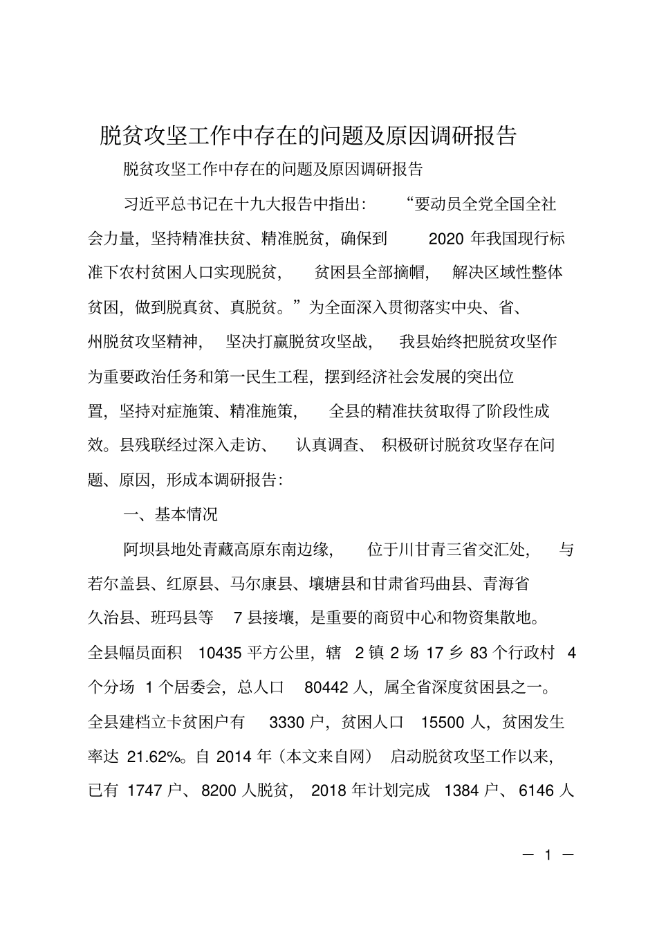 脱贫攻坚工作中存在的问题及原因调研报告_第1页