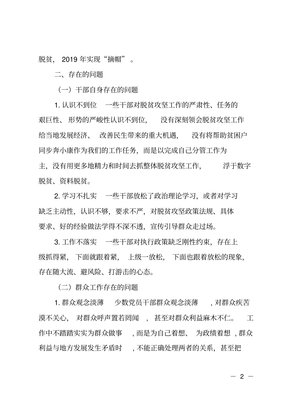 脱贫攻坚工作中存在的问题及原因调研报告_第2页