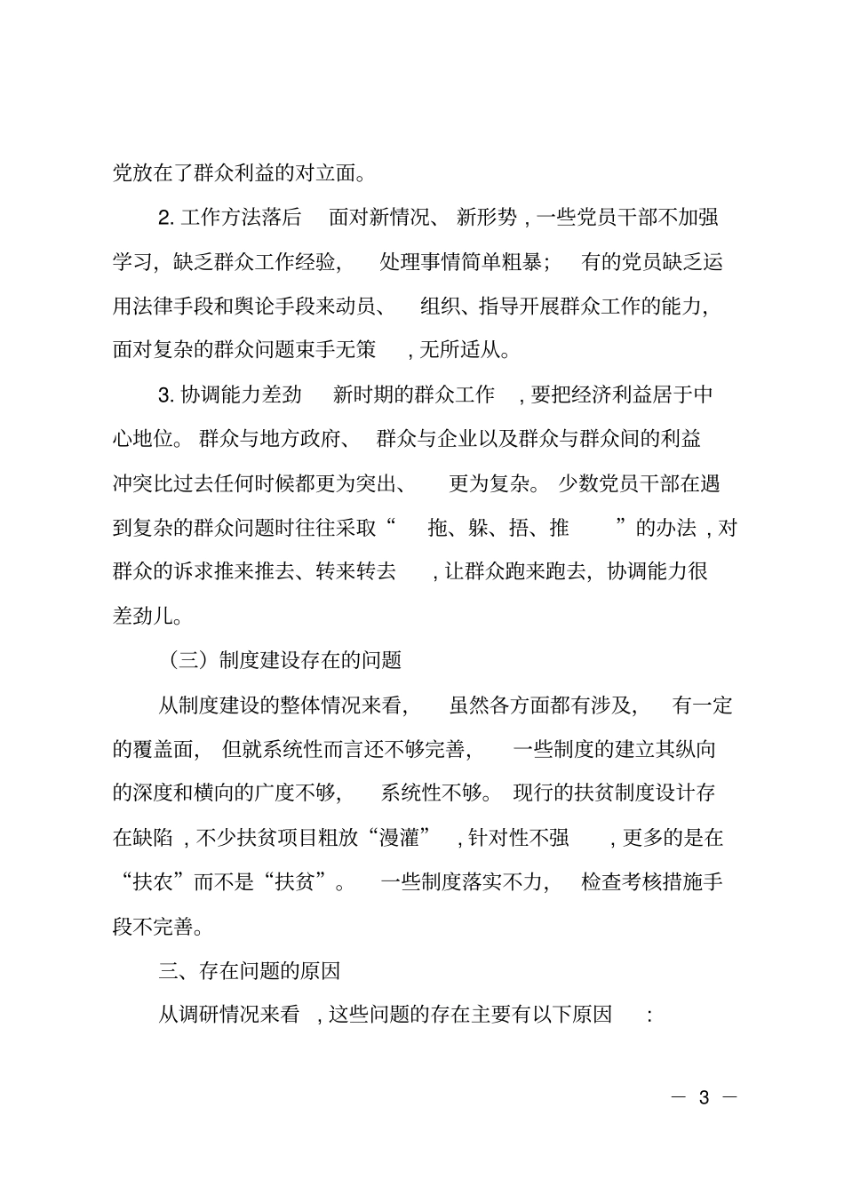 脱贫攻坚工作中存在的问题及原因调研报告_第3页