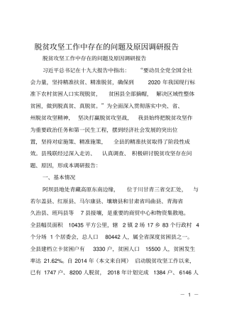脱贫攻坚工作中存在的问题及原因调研报告