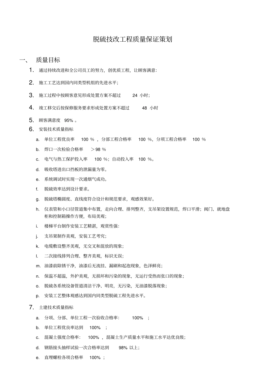 脱硫技改工程质量管理项目策划书_第1页