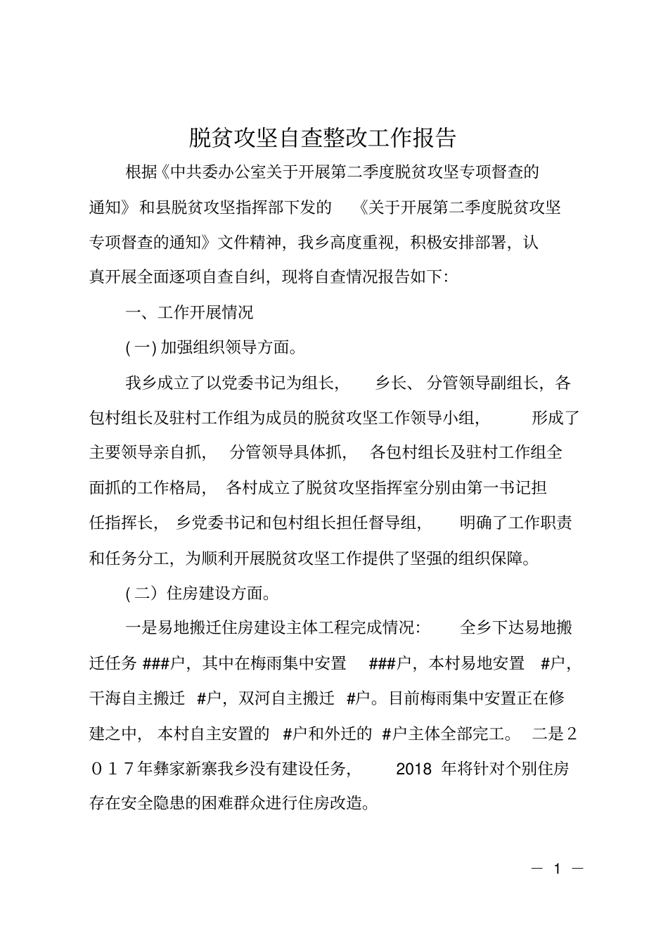 脱贫攻坚自查整改工作报告_第1页