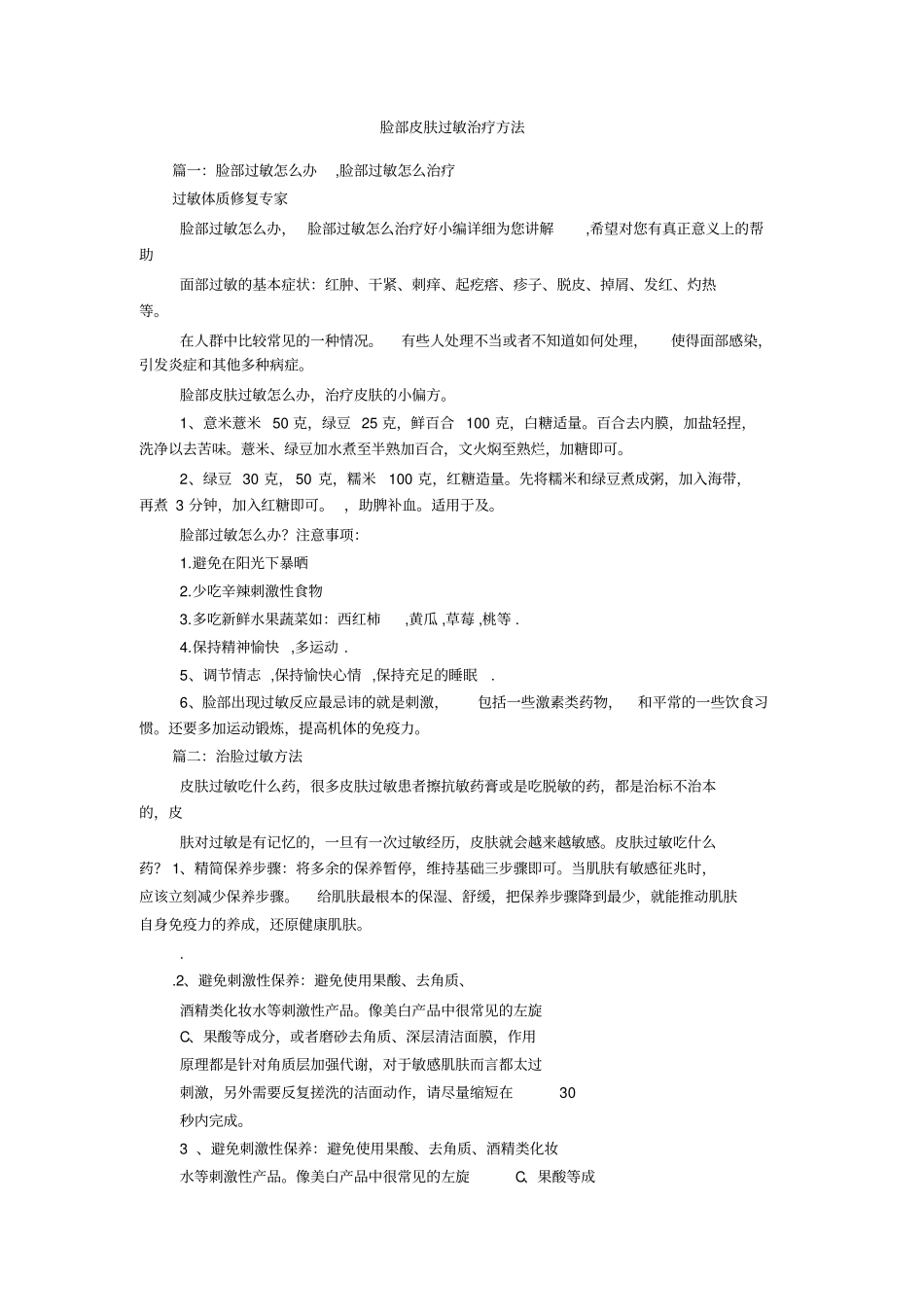 脸部皮肤过敏治疗方法_第1页