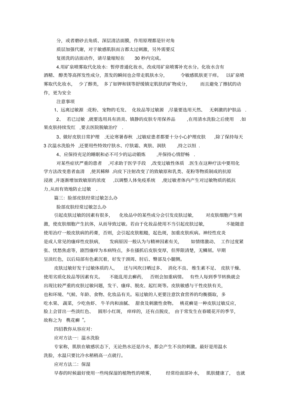 脸部皮肤过敏治疗方法_第2页