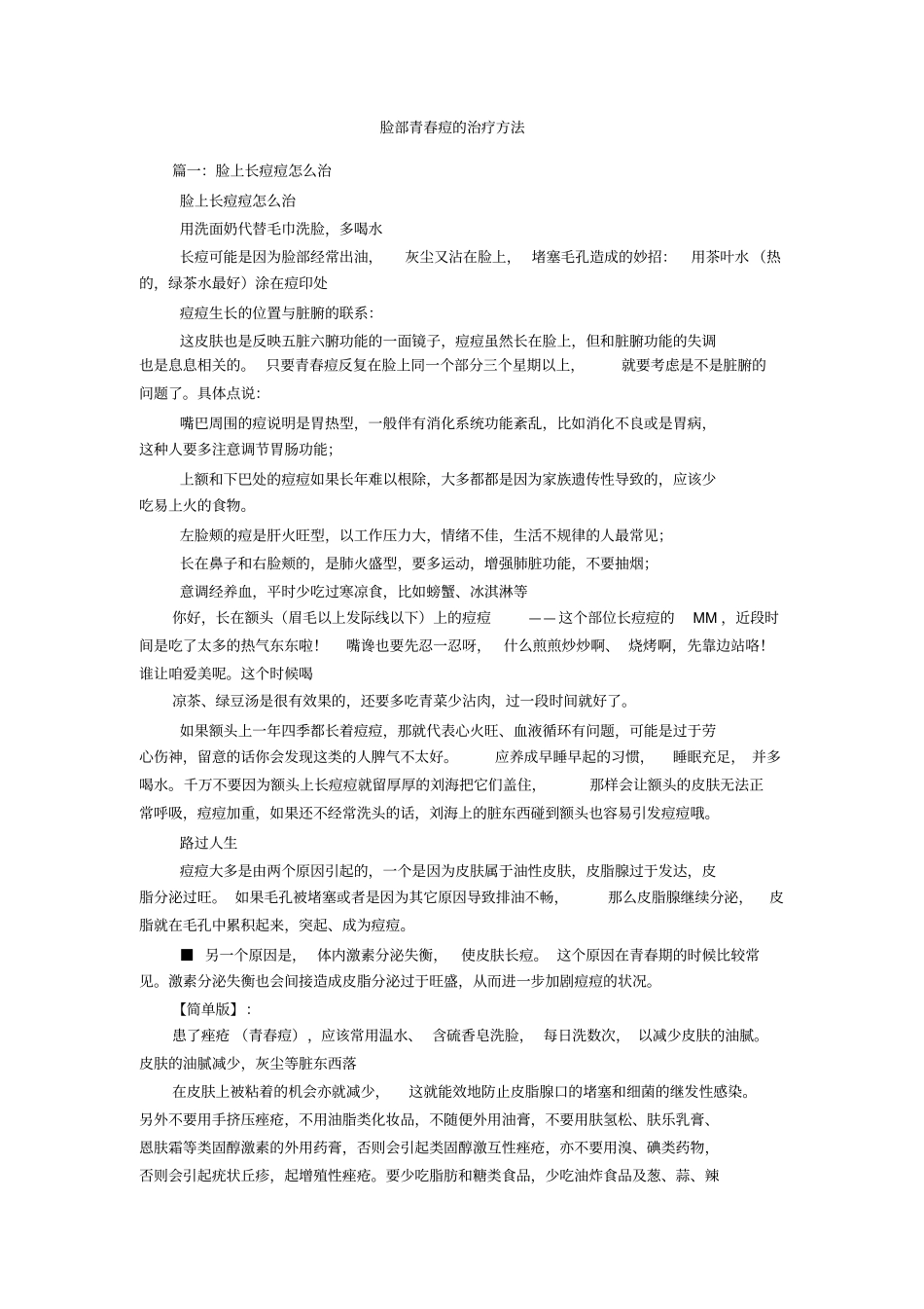 脸部青春痘的治疗方法_第1页