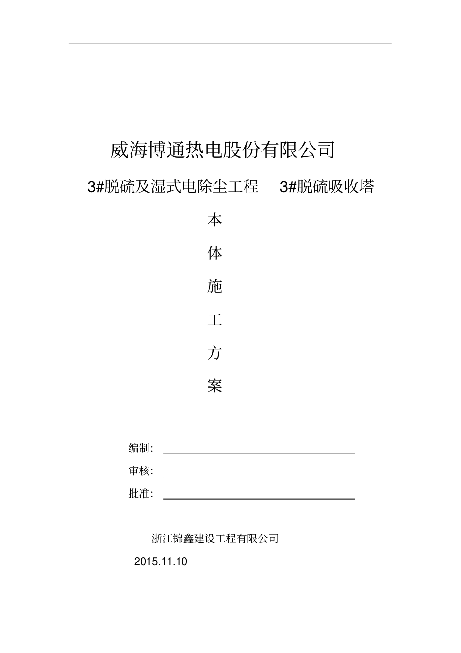 脱硫吸收塔本体安装施工方案_第1页