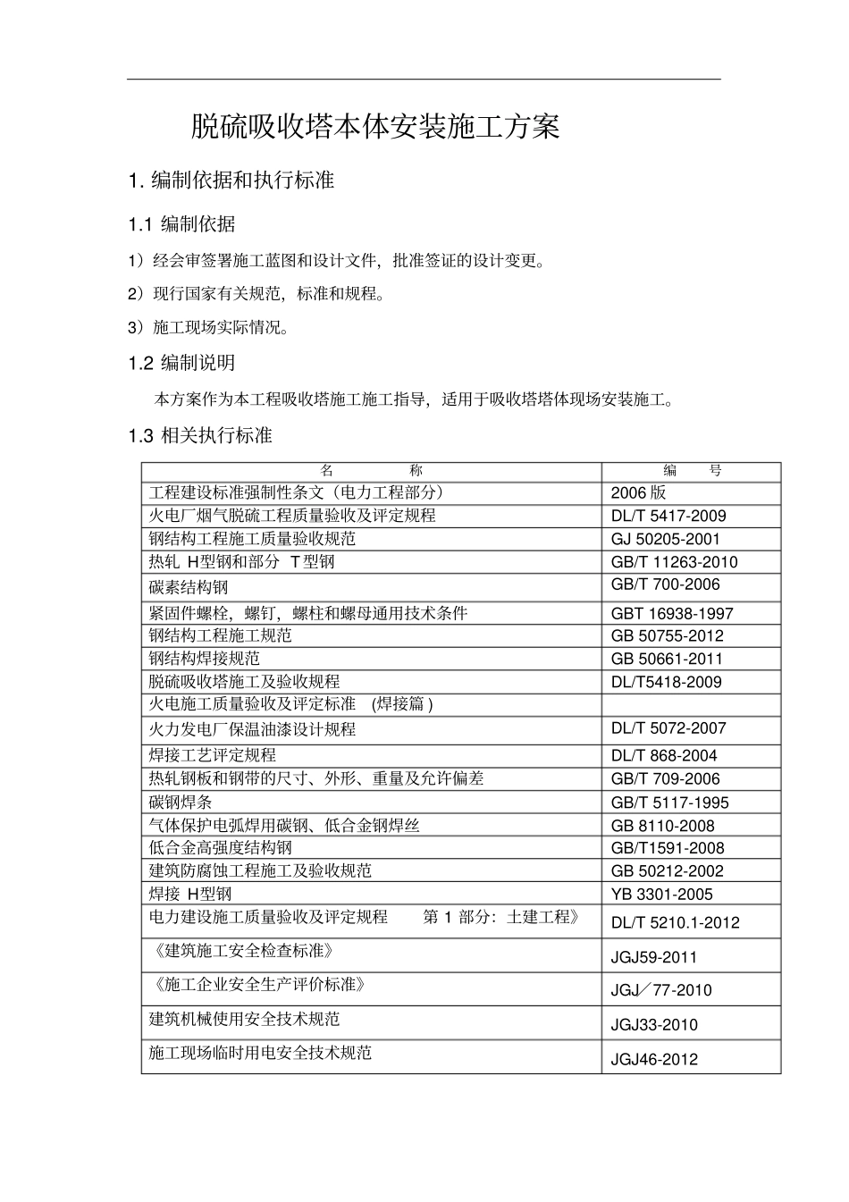 脱硫吸收塔本体安装施工方案_第3页