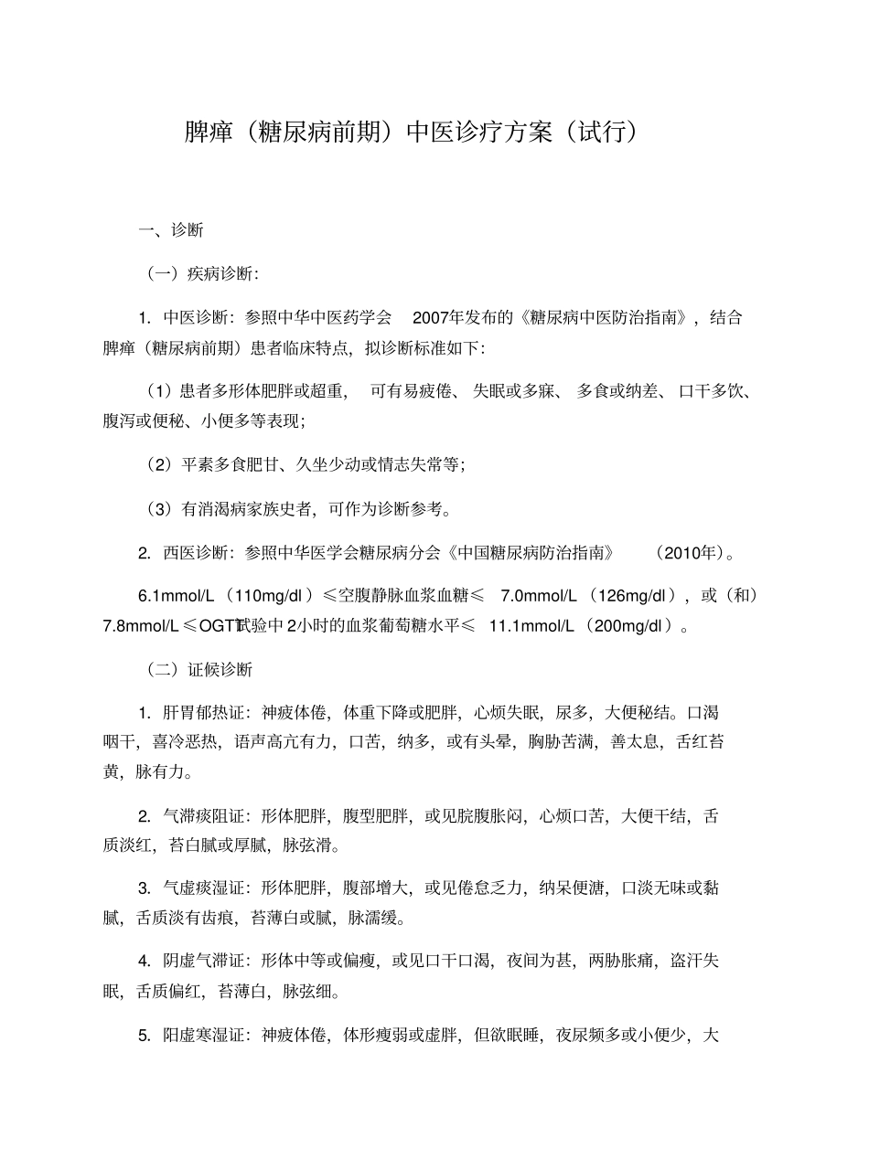 脾瘅糖尿病前期中医诊疗实施方案_第1页