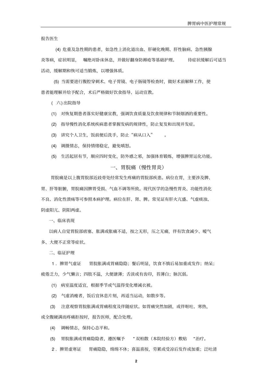 脾胃病护理常规题库_第2页