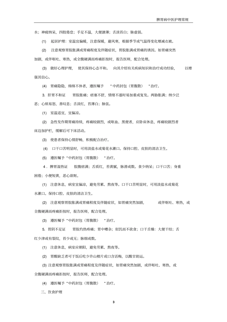 脾胃病护理常规题库_第3页