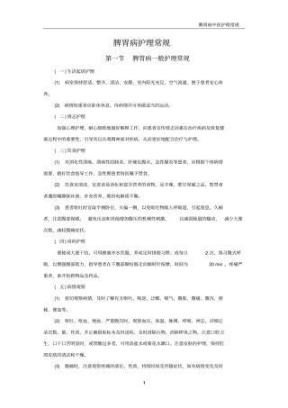 脾胃病护理常规题库