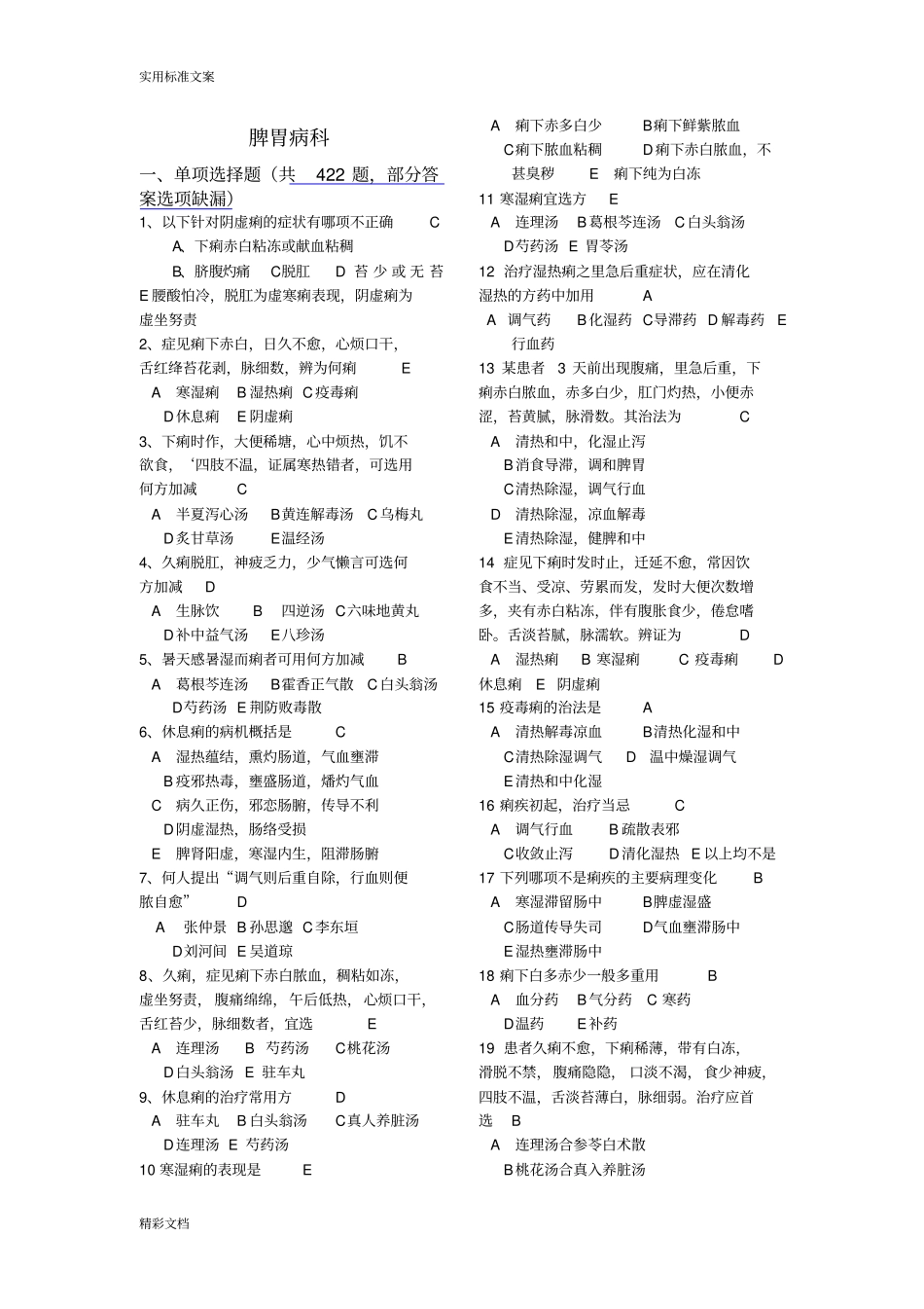 脾胃科出科考试地的题目已修改_第1页