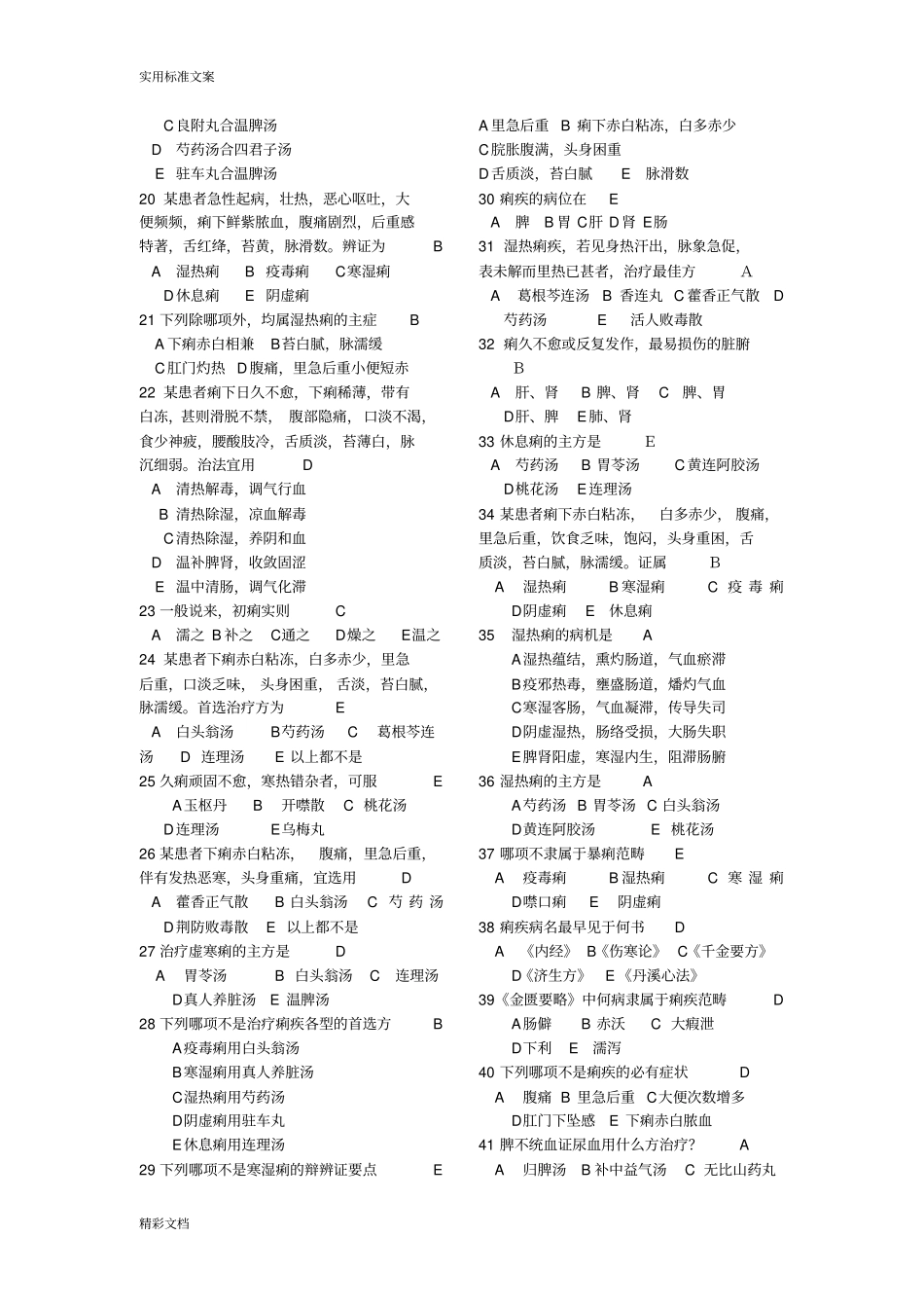 脾胃科出科考试地的题目已修改_第2页