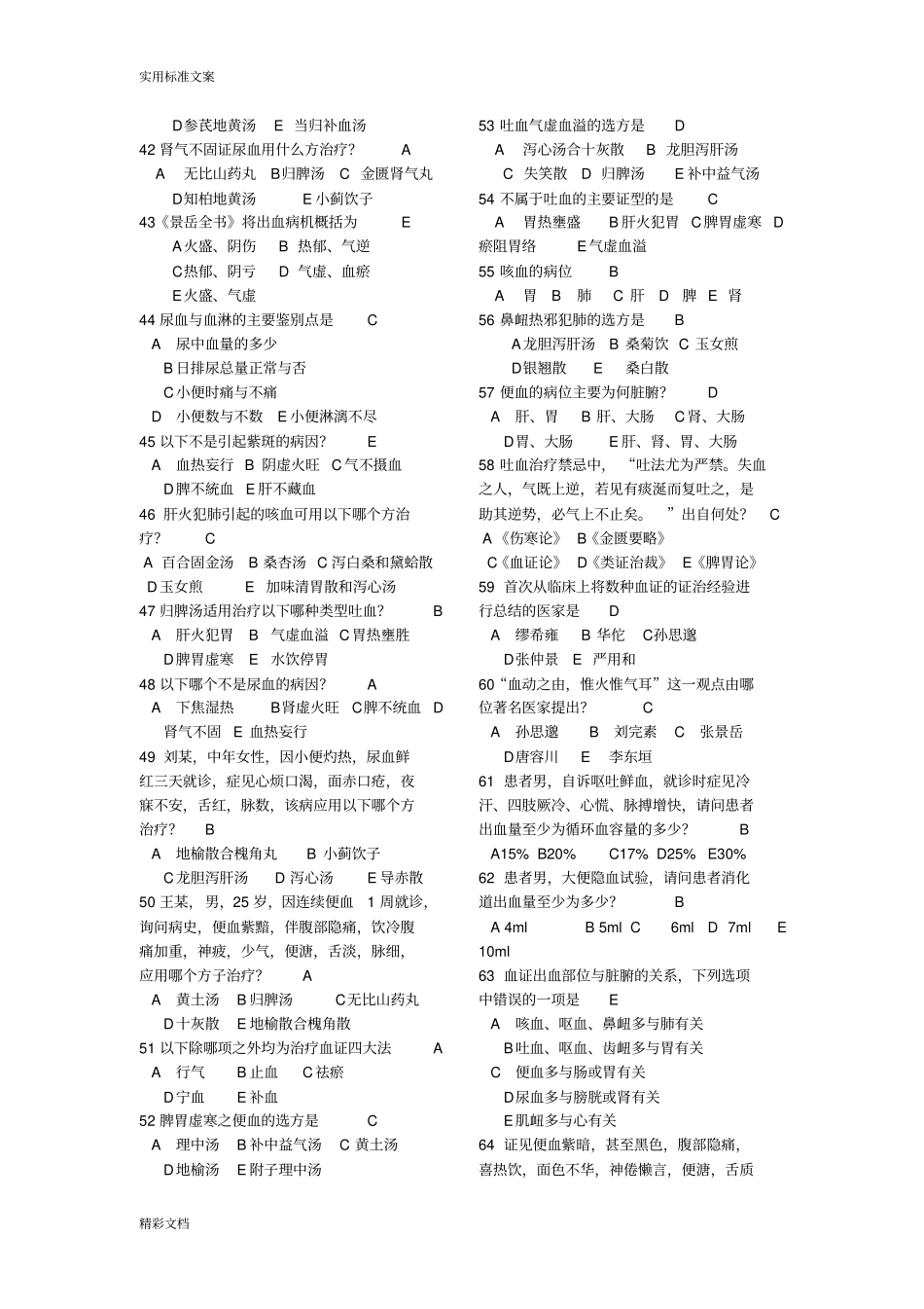 脾胃科出科考试地的题目已修改_第3页