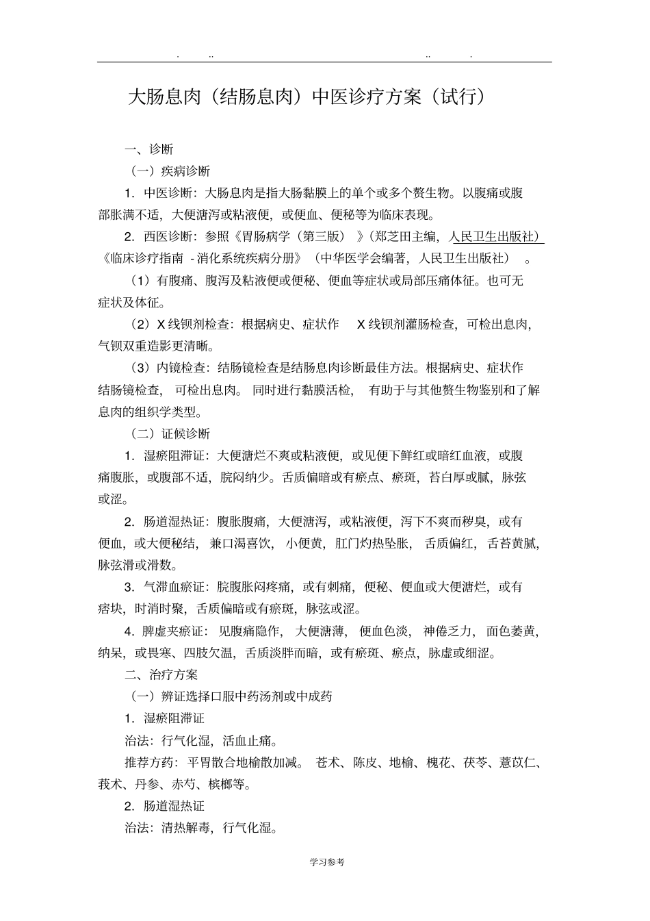 脾胃科大肠息肉结肠息肉中医诊疗方案试行版_第1页
