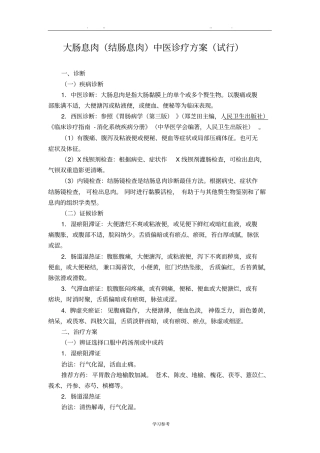脾胃科大肠息肉结肠息肉中医诊疗方案试行版