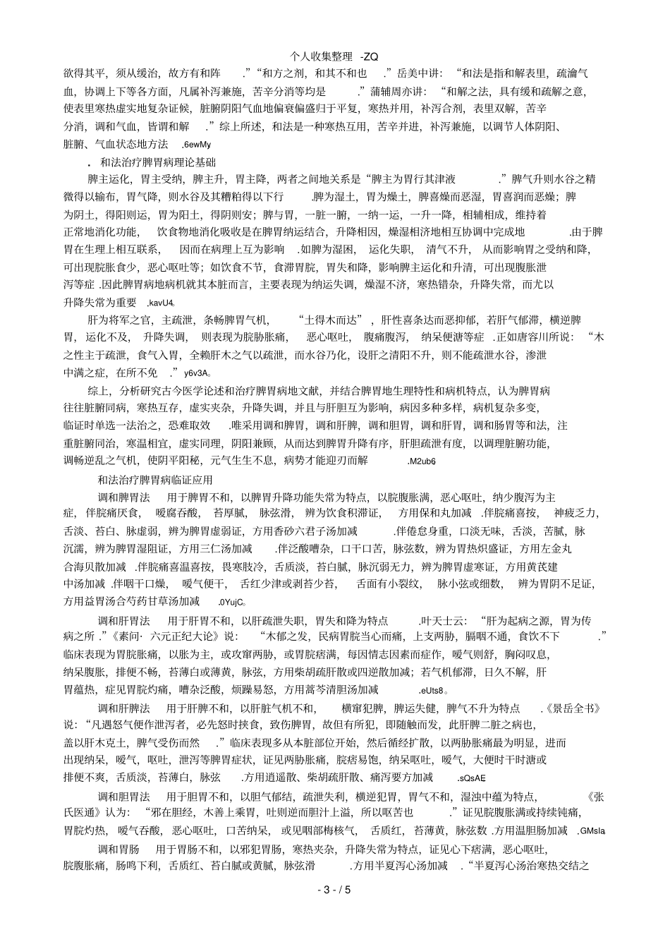 脾胃病的治疗经验汇总_第3页