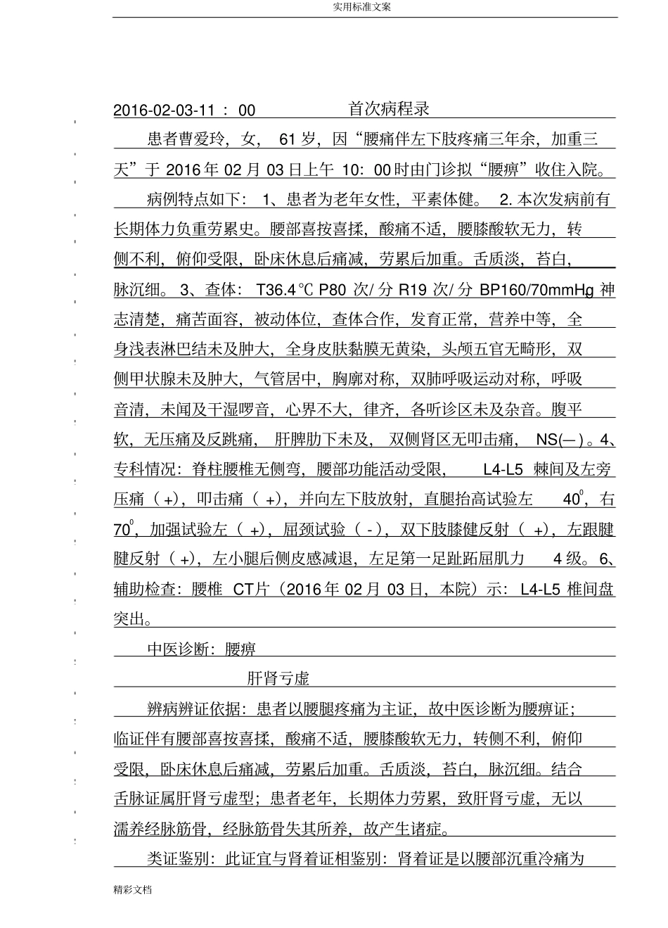 腰椎间盘突出症住院病历实用模板_第1页