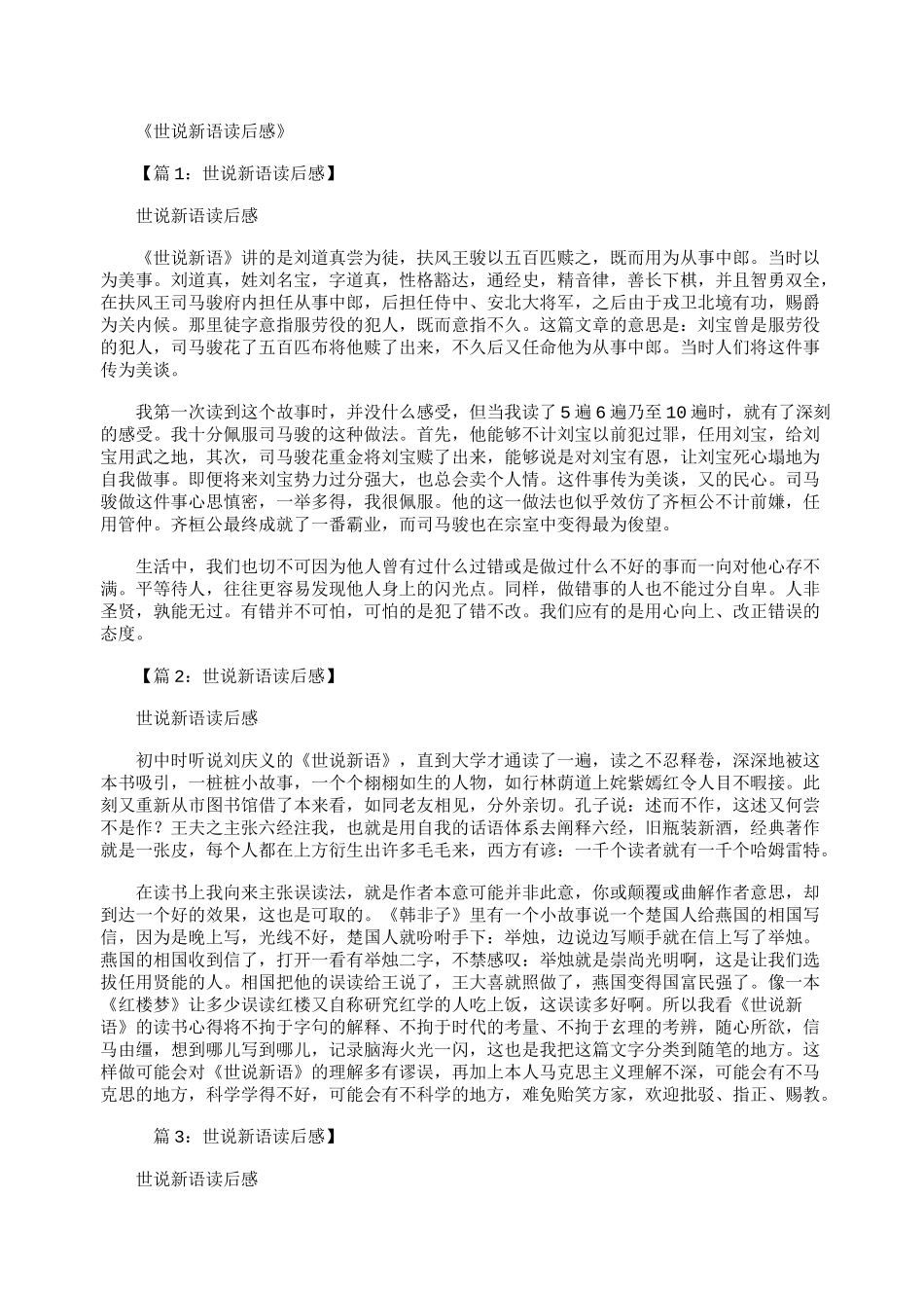 世说新语读后感(共15篇)_第1页