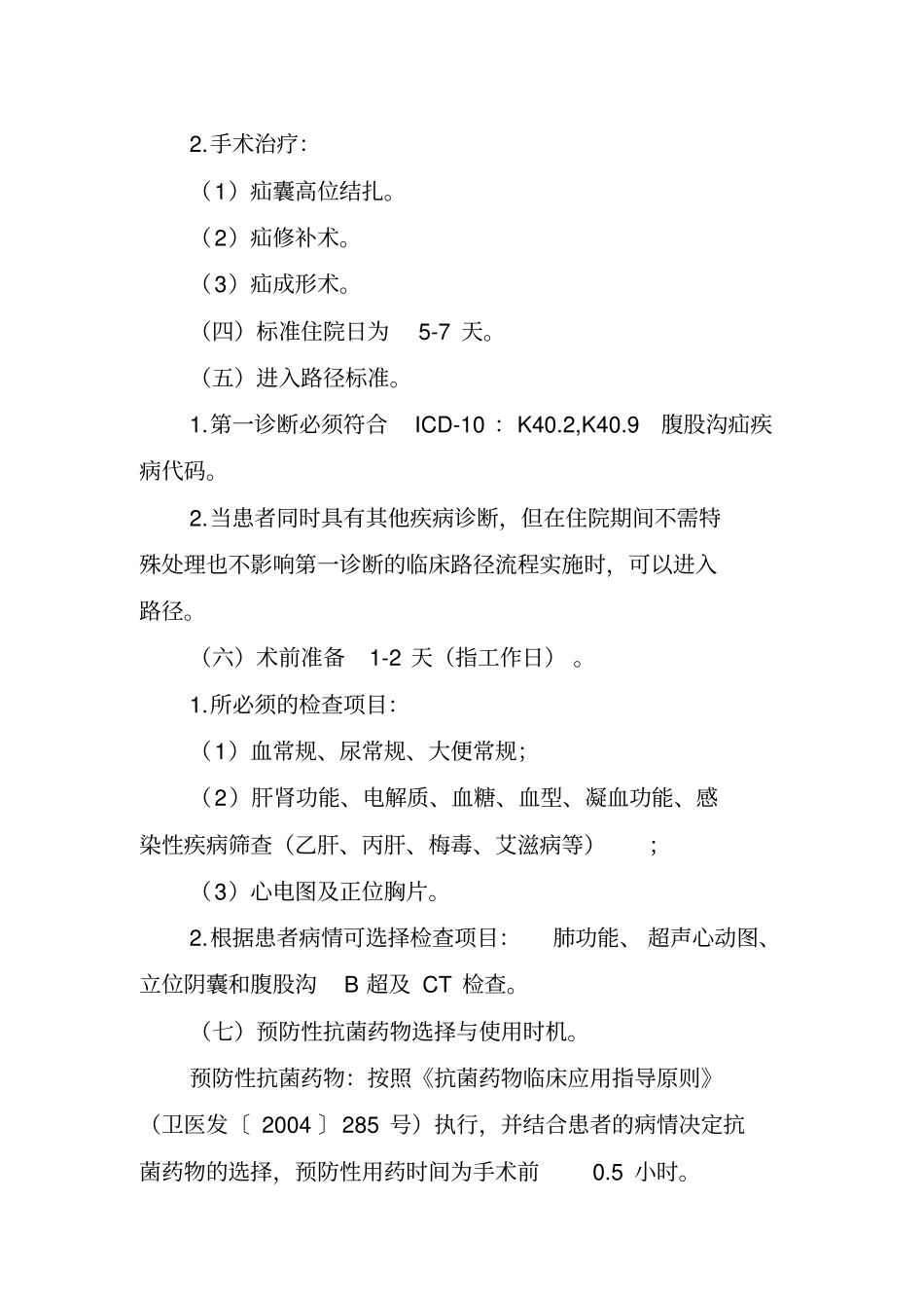 腹股沟疝临床路径_第2页