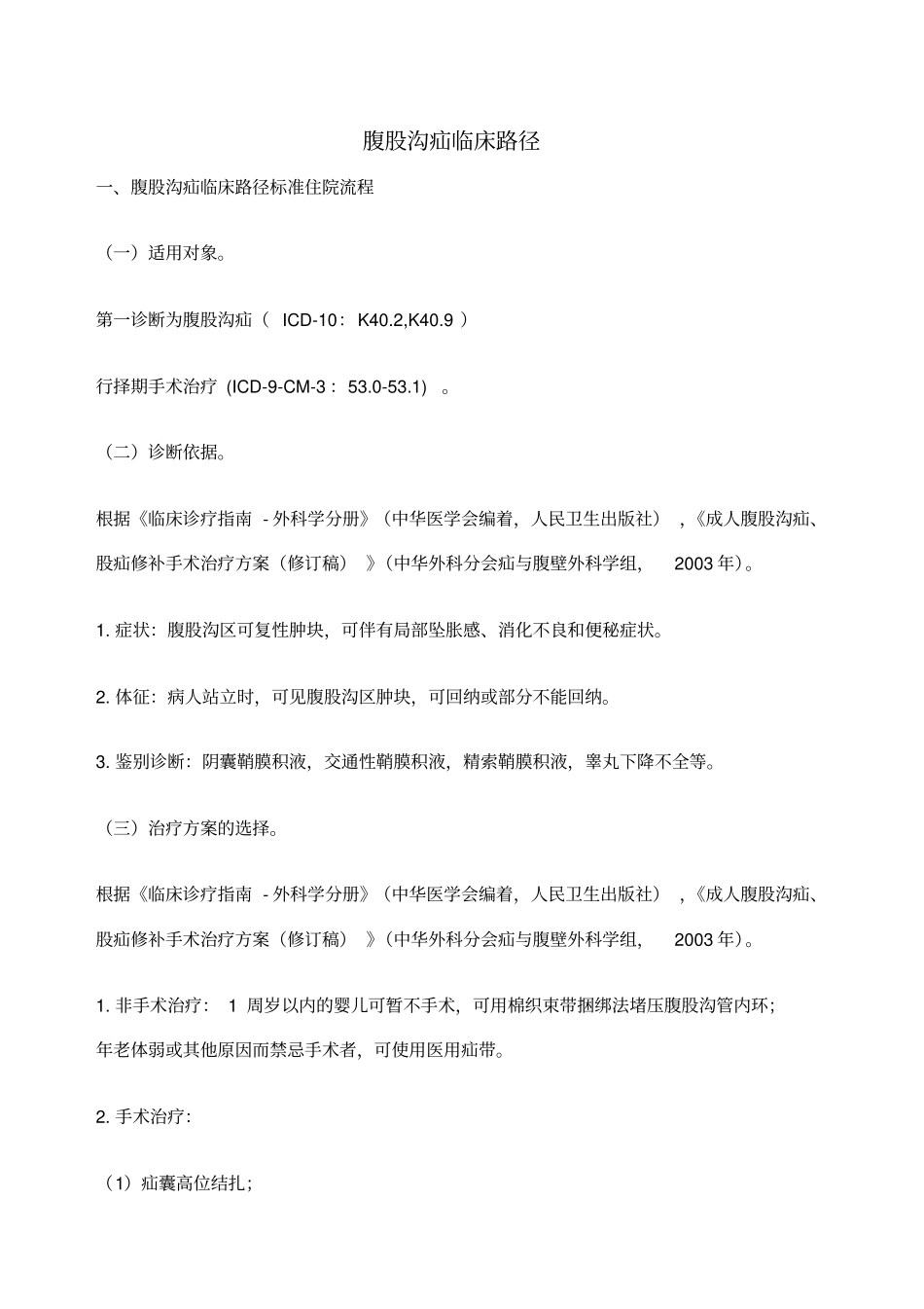 腹股沟疝临床路径及表_第1页