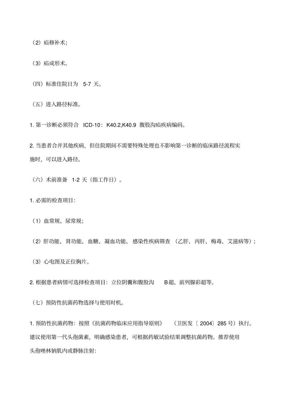 腹股沟疝临床路径及表_第2页