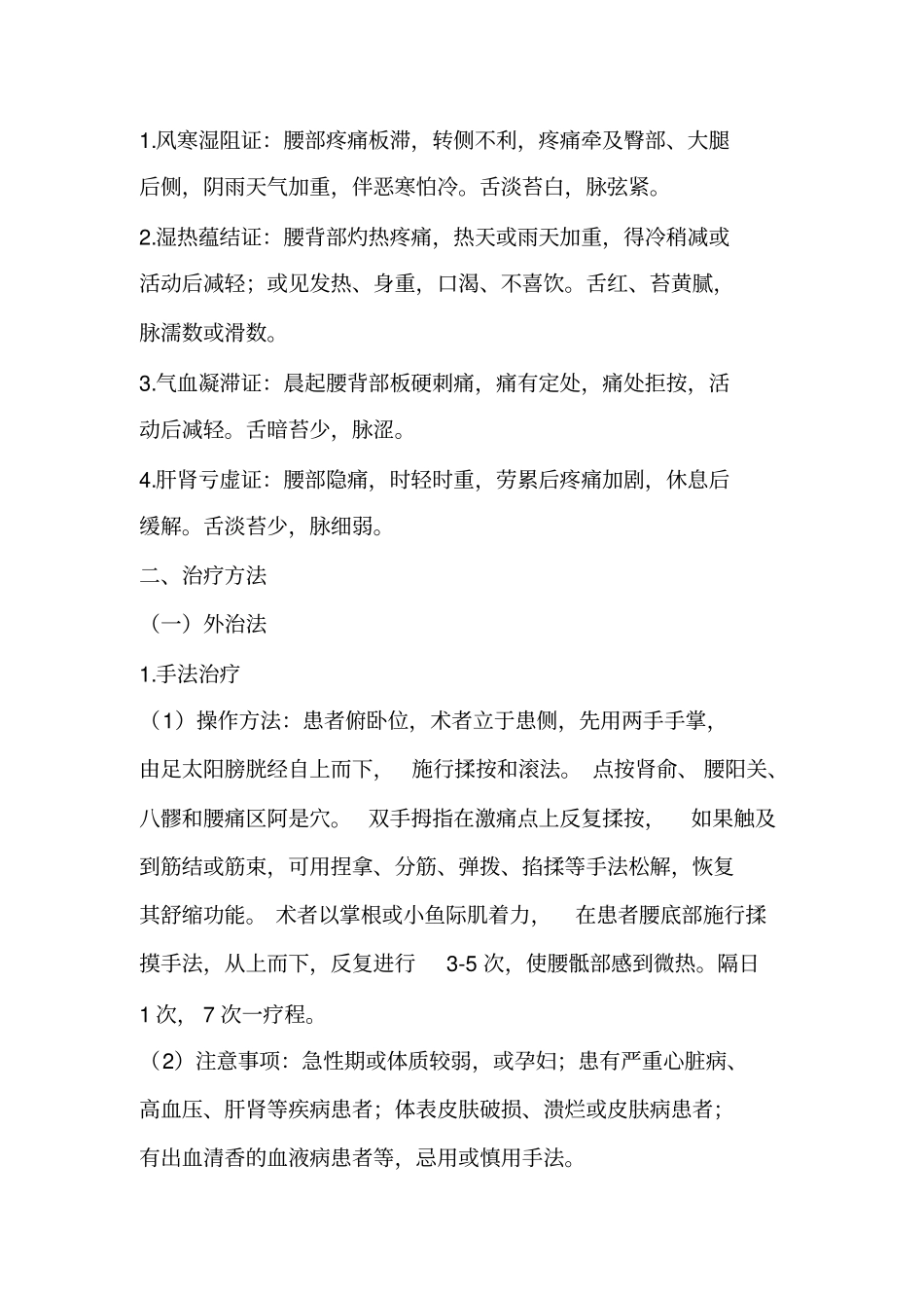 腰背肌筋膜炎中医诊疗方案2013_第2页